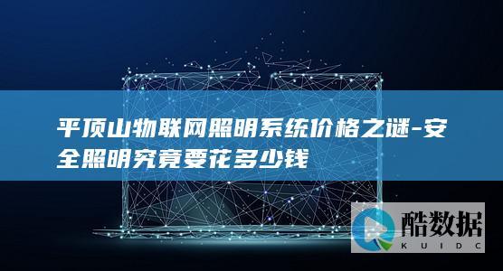 平顶山物联网照明系统价格之谜