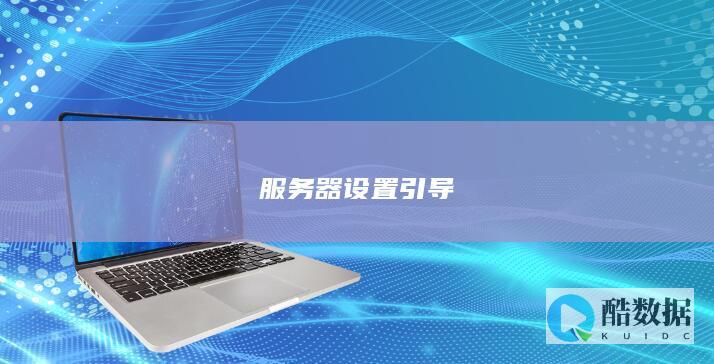 服务器设置引导