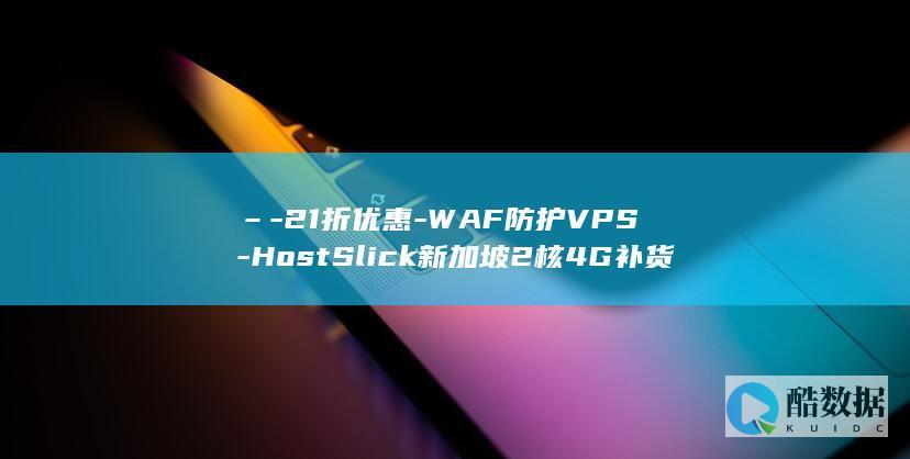 –-21折优惠-WAF防护VPS-HostSlick新加坡2核4G补货