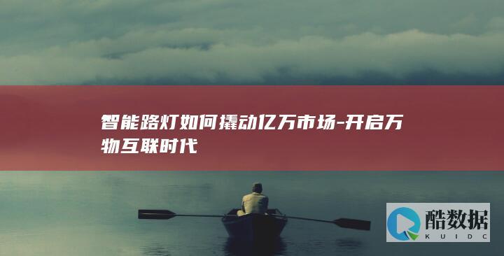 智能路灯如何撬动亿万市场-开启万物互联时代