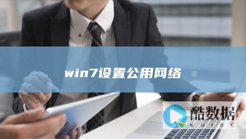 win7设置公用网络