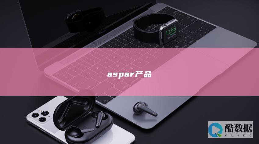 aspar产品