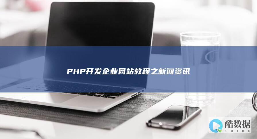 PHP开发企业网站教程之新闻资讯