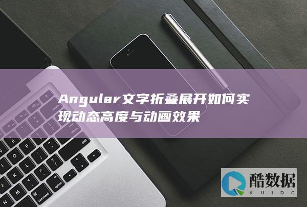 Angular文字折叠展开如何实现动态高度与动画效果