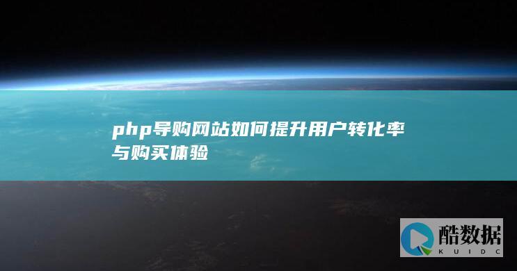 php导购网站如何提升用户转化率与购买体验