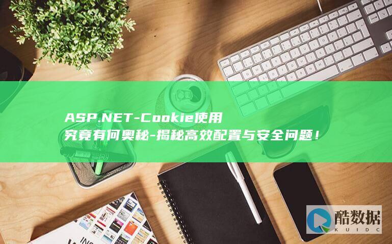 Cookie使用技巧