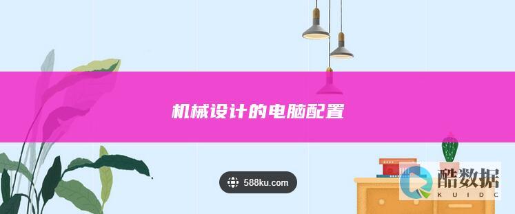 机械设计的电脑配置