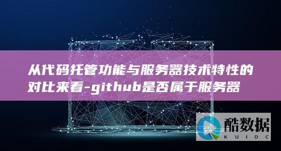 从托管功能与服务器技术特性的对比来看