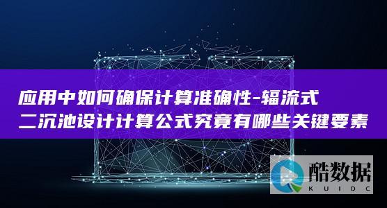 应用中如何确保计算准确性