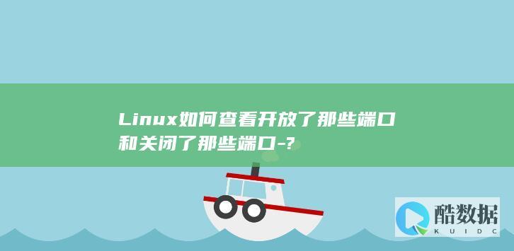 Linux如何查看开放了那些端口和关闭了那些端口