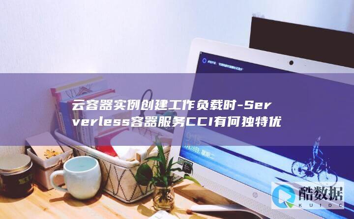 云服务CCI独特优势分析