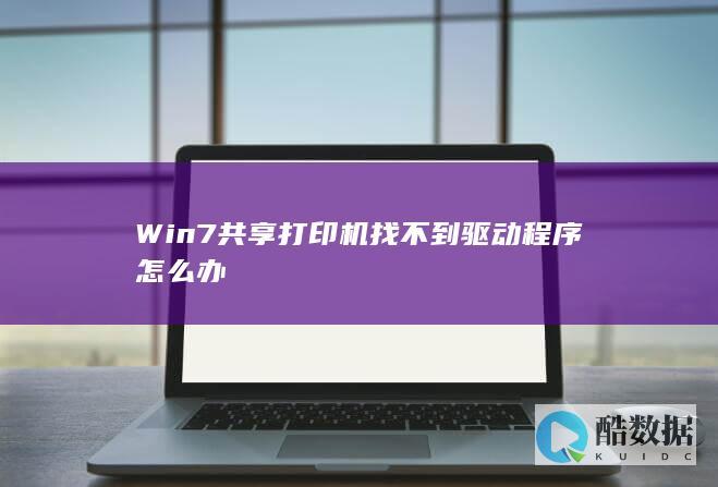 Win7共享打印机找不到驱动程序怎么办