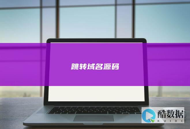 跳转域名源码