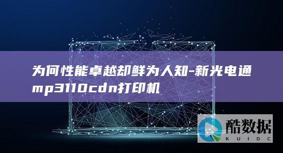 为何性能卓越却鲜为人知