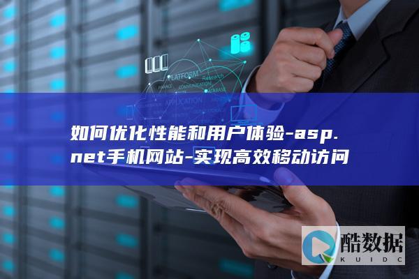 ASP.NET手机网站性能优化技巧