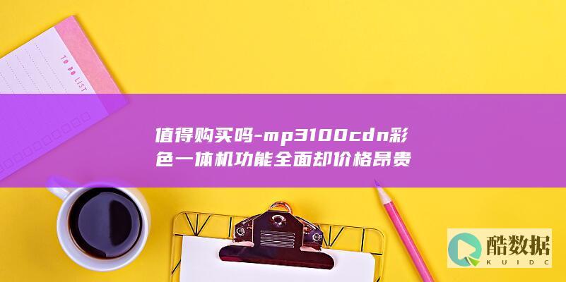 MP3100cdn彩色一体机价格推荐