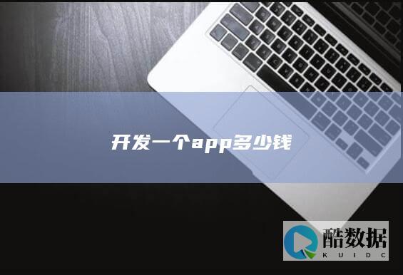 APP开发费用明细