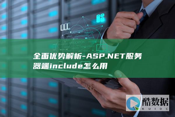 全面优势解析-ASP.NET服务器端include怎么用