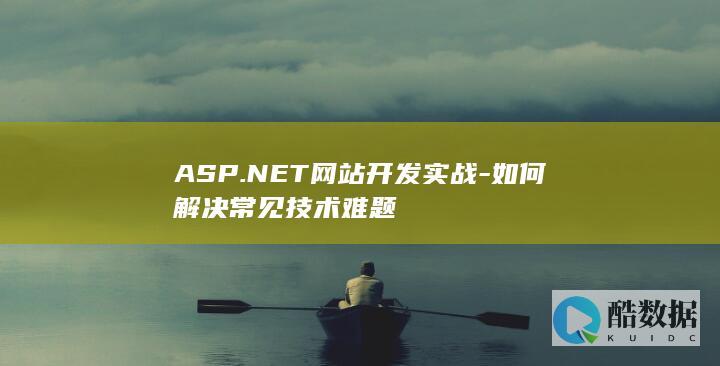 ASP.NET网站开发实战-如何解决常见技术难题