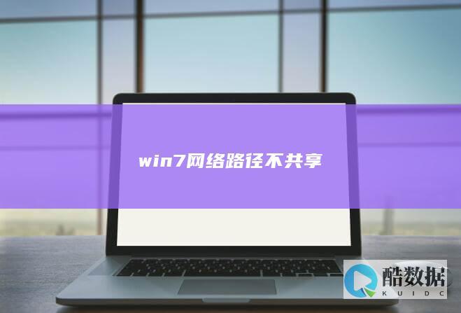 win7网络路径不共享