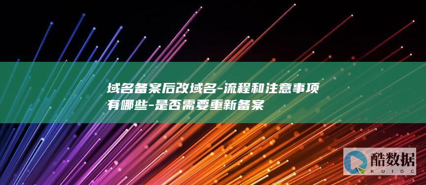 域名备案流程事项