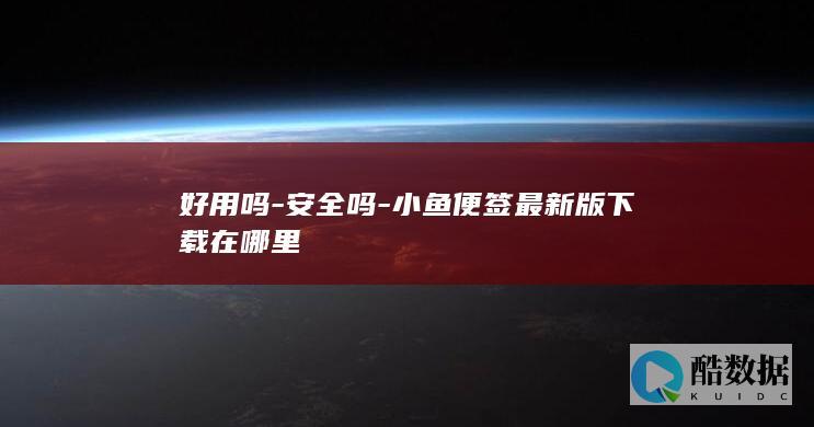 好用吗-安全吗-小鱼便签最新版下载在哪里