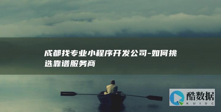 成都找靠谱小程序开发公司