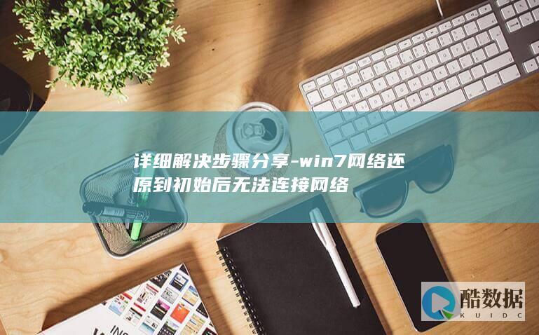 详细解决步骤分享-win7网络还原到初始后无法连接网络
