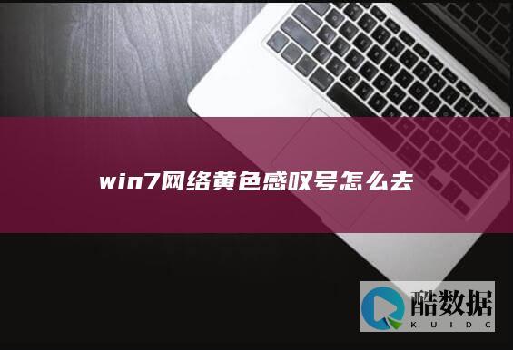 win7网络黄色感叹号怎么去