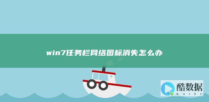 win7任务栏网络图标消失怎么办