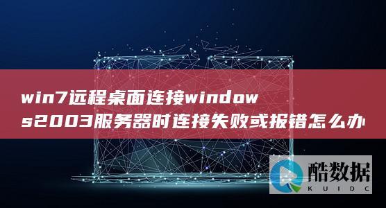 win7远程连接2003服务器失败