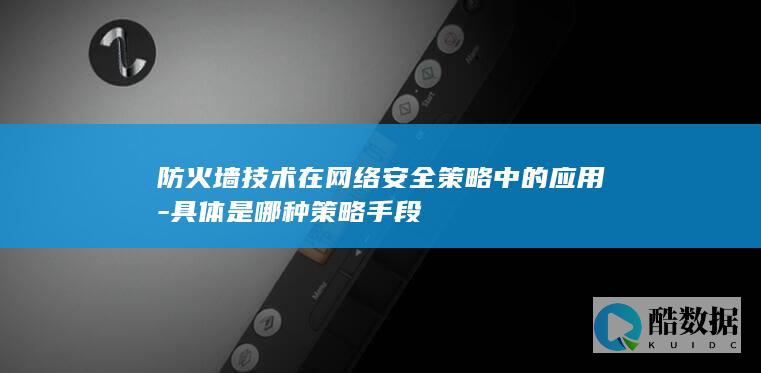 防火墙技术网络安全配置方法