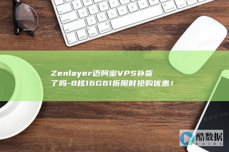 Zenlayer迈阿密VPS补货了吗-8核16G61折限时抢购优惠！