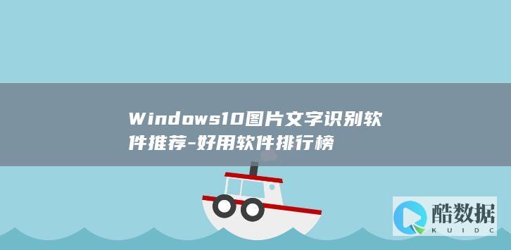 Windows10图片文字识别软件推荐-好用软件排行榜