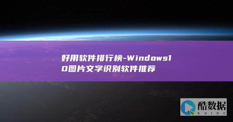 好用软件排行榜-Windows10图片文字识别软件推荐