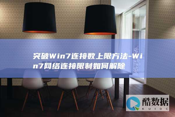 突破Win7连接数上限方法-Win7网络连接限制如何解除