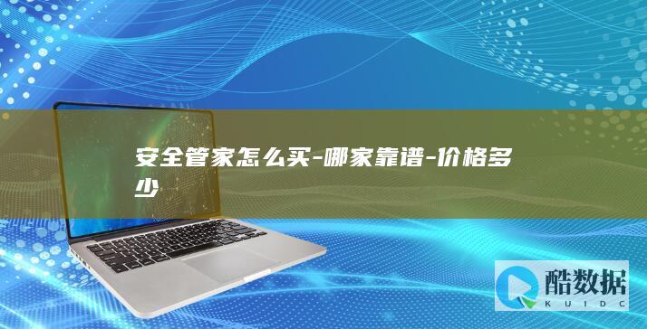 安全管家购买渠道