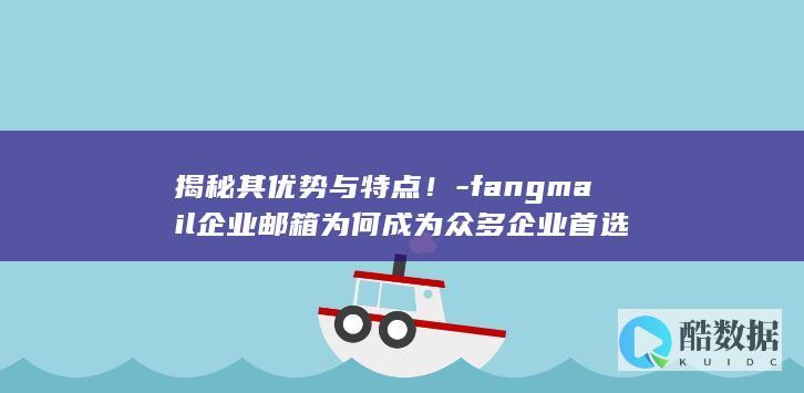 方邮企业邮箱为何成为首选