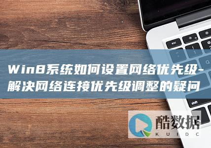 如何优化Win8的网络性能