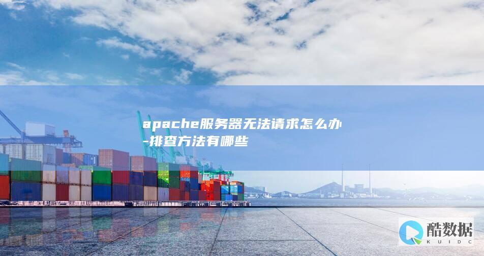 apache服务器无法请求怎么办-排查方法有哪些