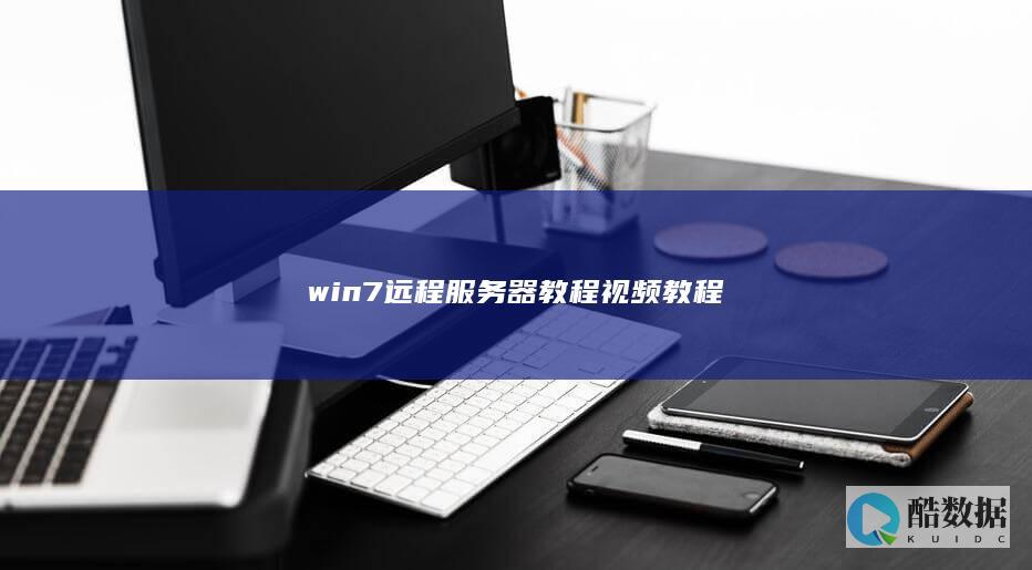 win7远程服务器教程视频教程