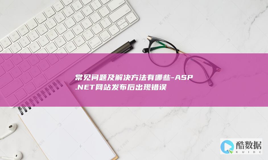 ASP.NET发布后500错误排查