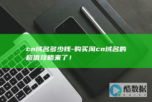 cn域名多少钱-购买淘cn域名的超值攻略来了！