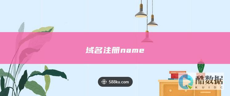 域名注册name