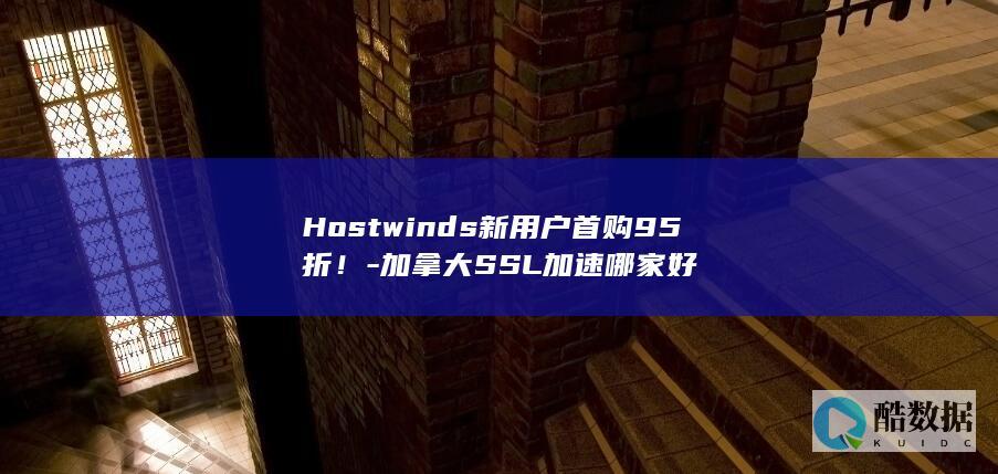 Hostwinds新用户首购95折！-加拿大SSL加速哪家好