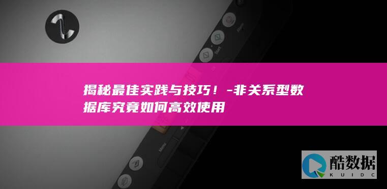 非型数据库究竟如何高效使用