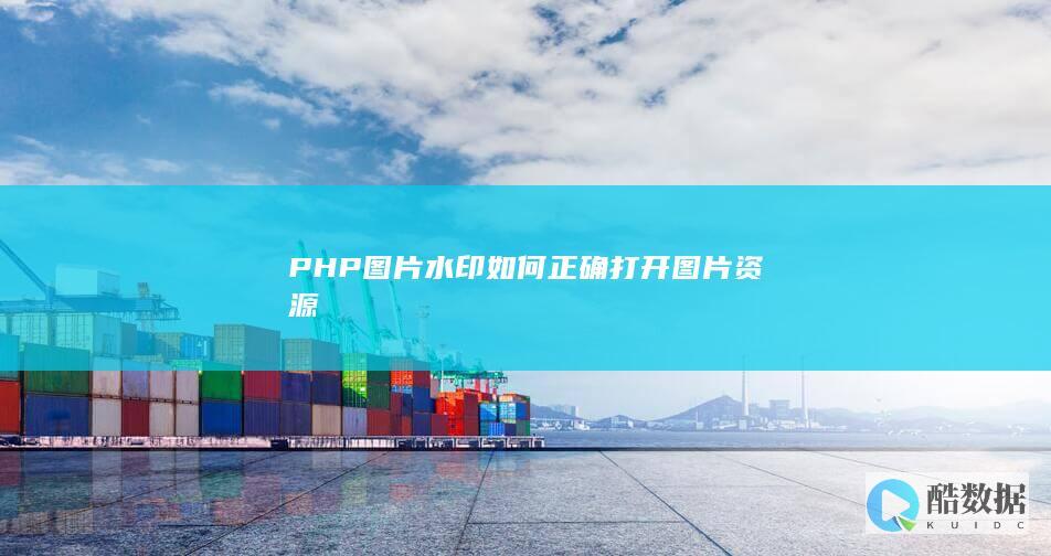 PHP图片水印如何正确图片资源