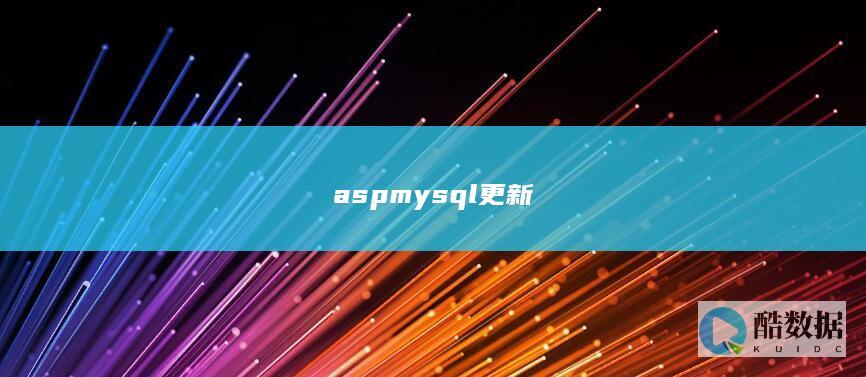 aspmysql更新