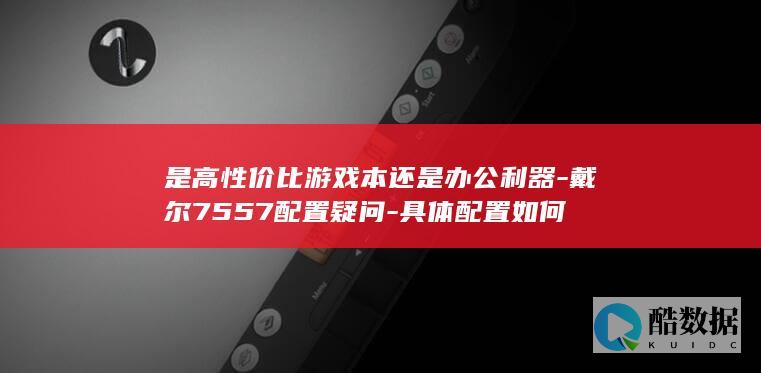 是高性价比游戏本还是办公利器