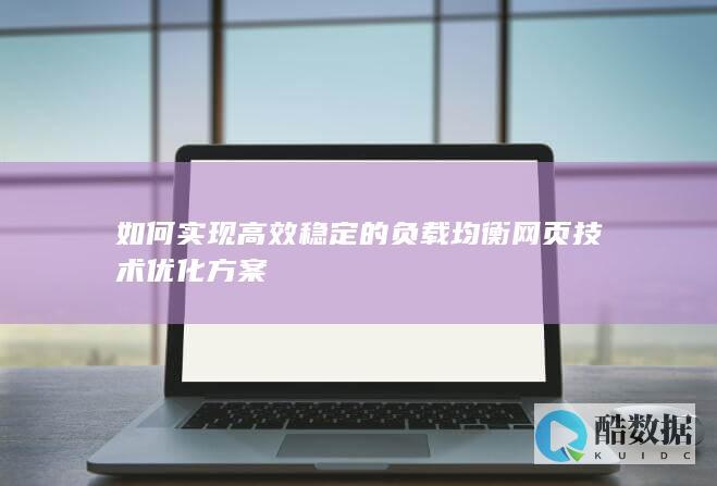 如何实现高效稳定的均衡网页技术优化方案
